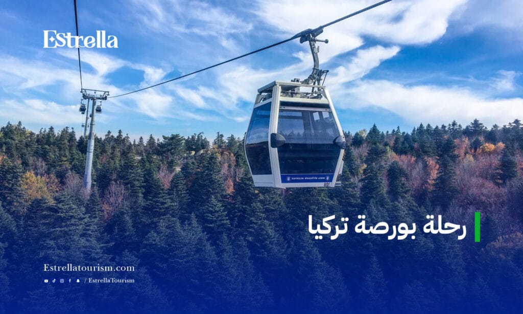 رحلة بورصة تركيا