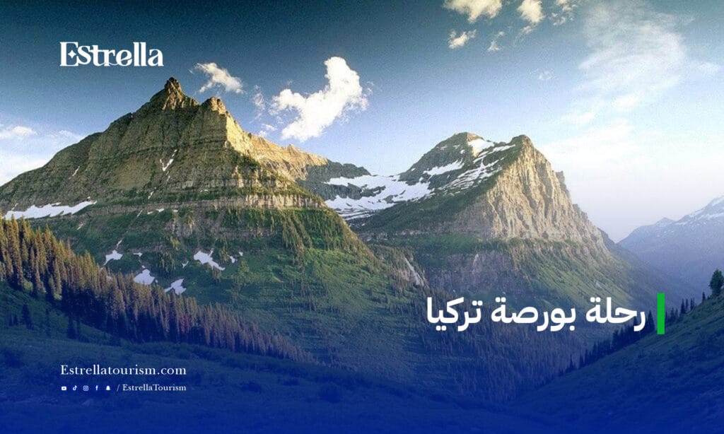 رحلة بورصة تركيا