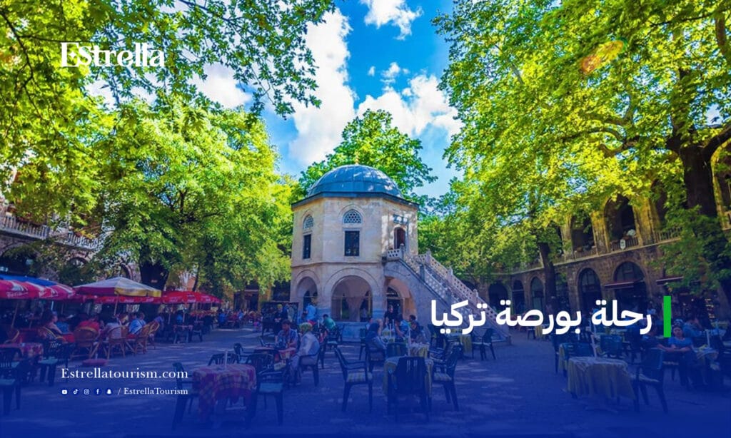 رحلة بورصة تركيا
