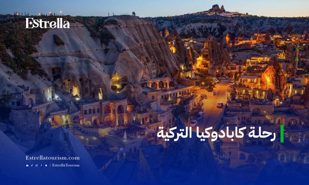 رحلة كابادوكيا التركية