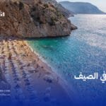 تركيا في الصيف