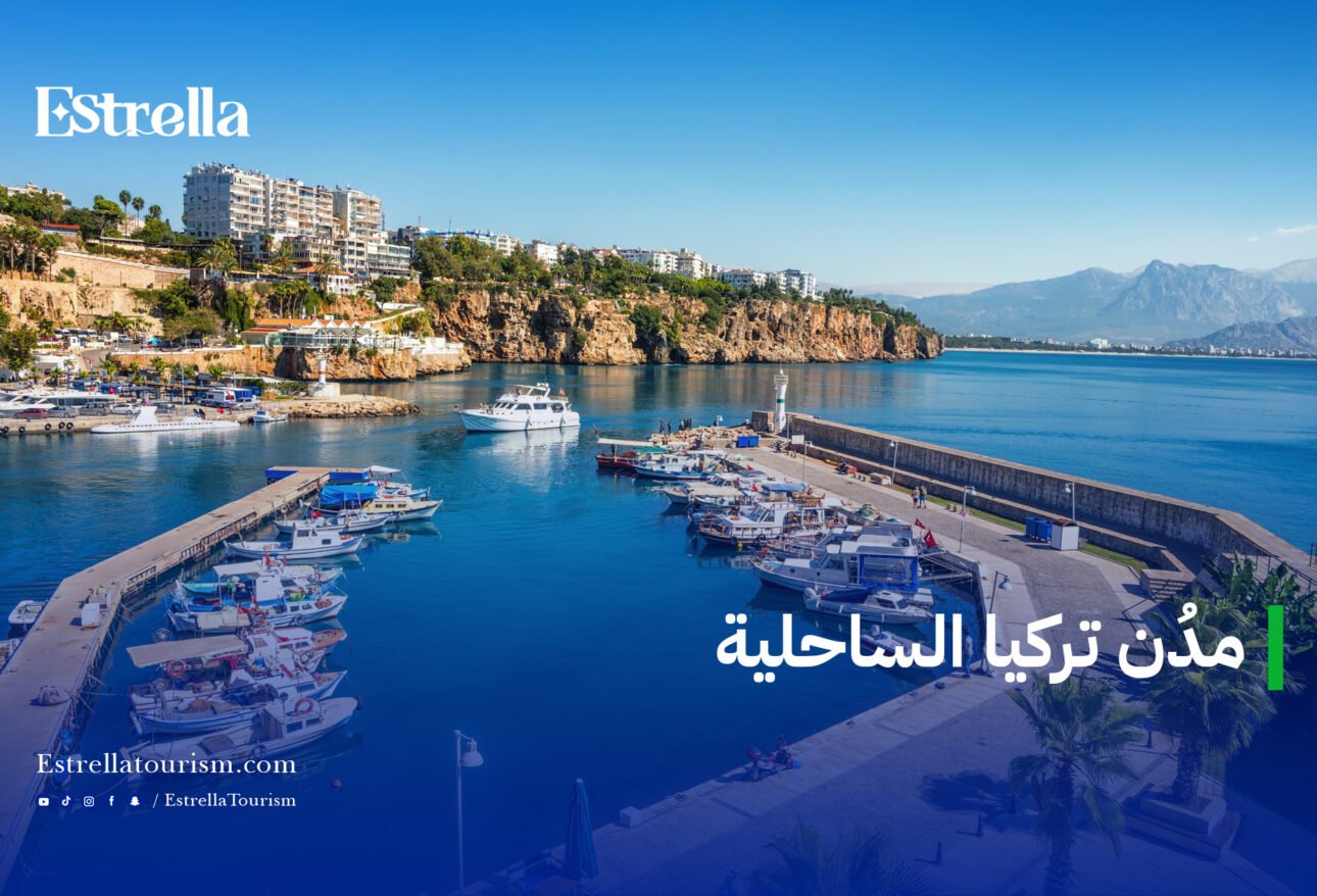 مدن تركيا الساحلية