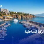 مدن تركيا الساحلية