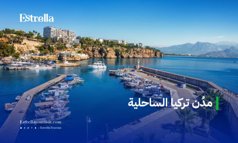مدن تركيا الساحلية
