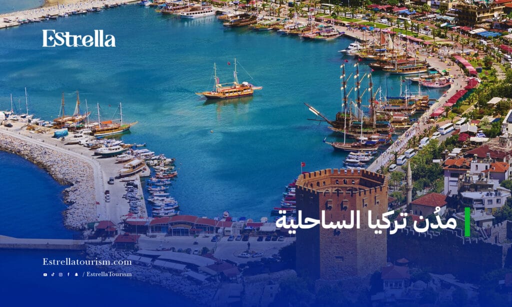 مدن تركيا الساحلية