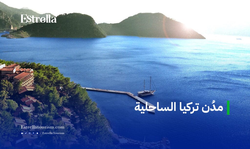 مدن تركيا الساحلية