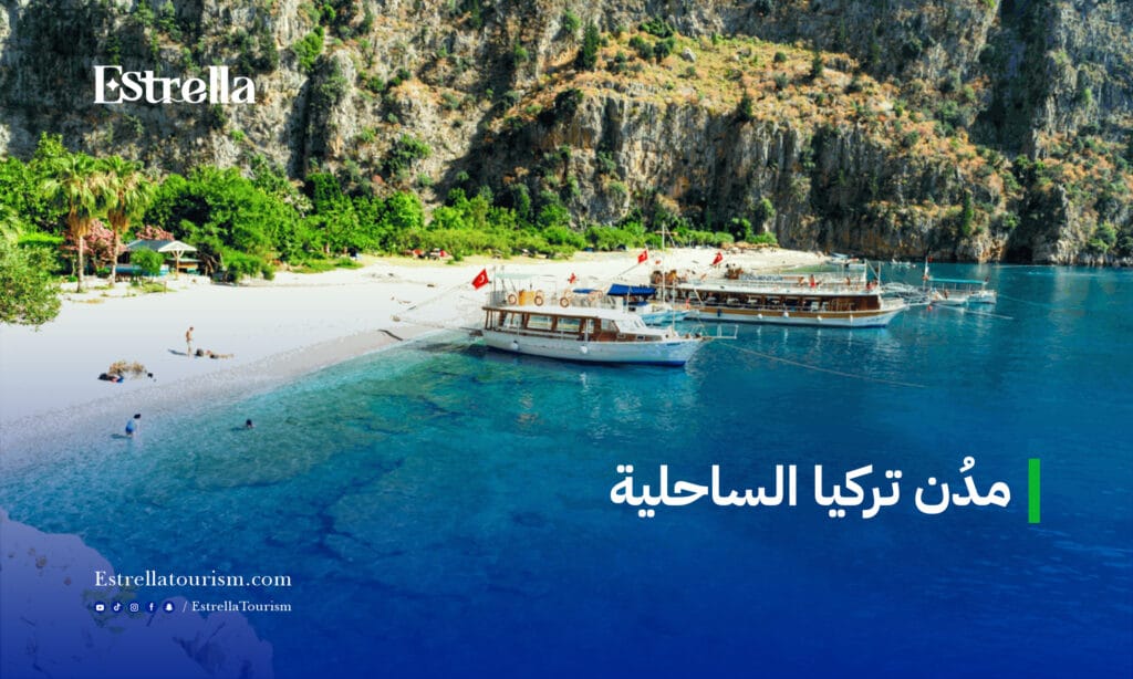 مدن تركيا الساحلية