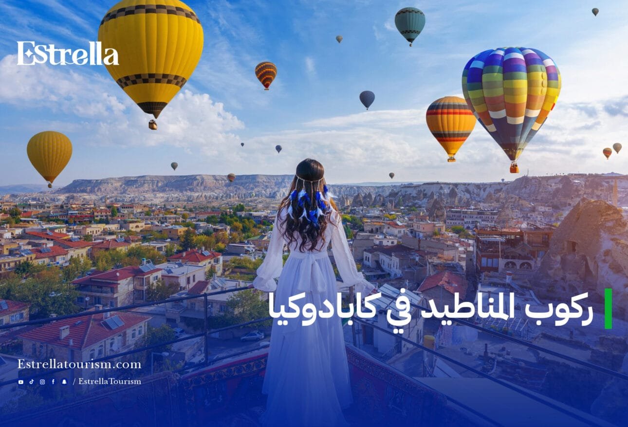 ركوب المناطيد في كابادوكيا