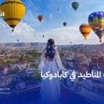 ركوب المناطيد في كابادوكيا