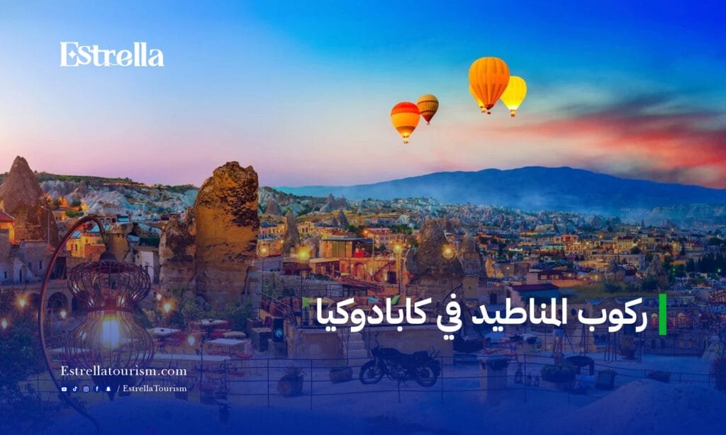 جولات الطبيعة في تركيا
