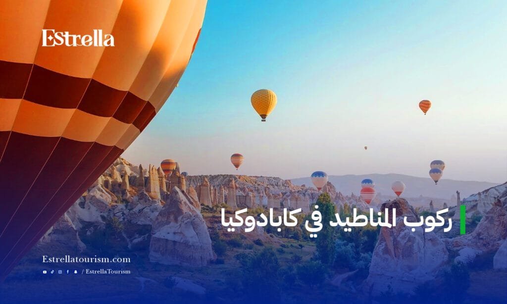 ركوب المناطيد في كابادوكيا
