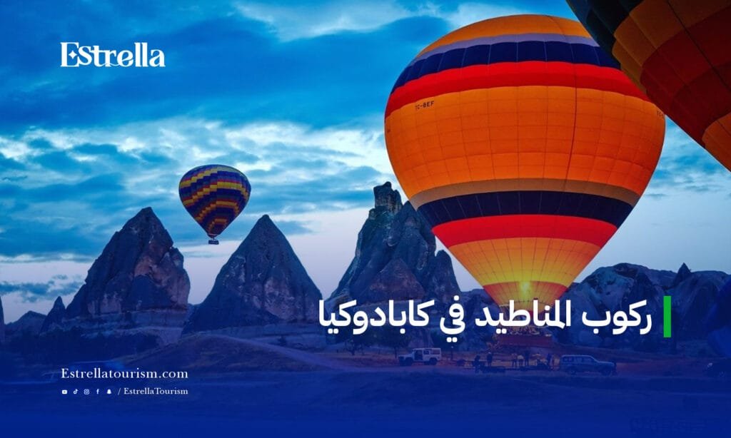 ركوب المناطيد في كابادوكيا
