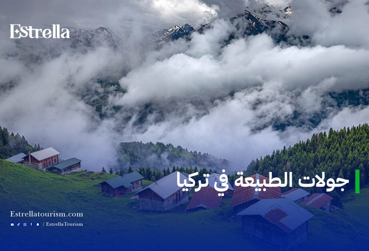 جولات الطبيعة في تركيا