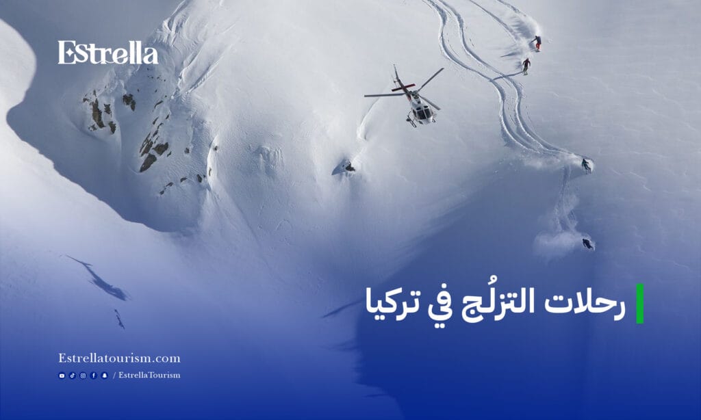 رحلات التزلج في تركيا