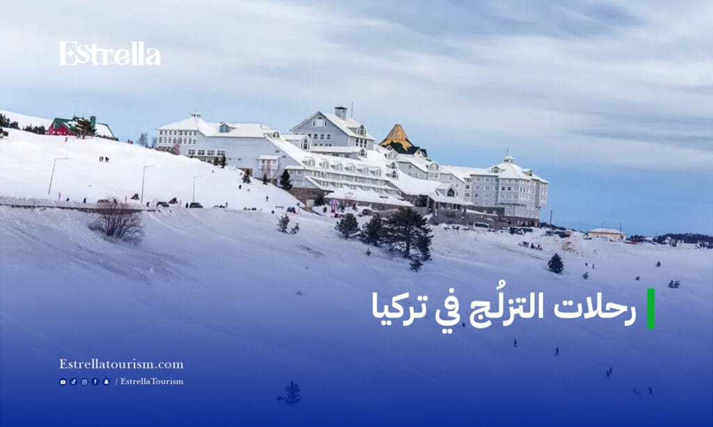 رحلات التزلج في تركيا