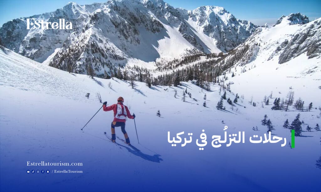 رحلات التزلج في تركيا