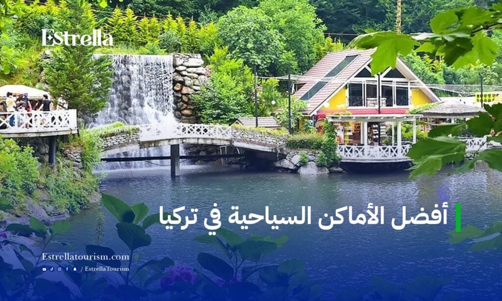 أفضل الأماكن السياحية في تركيا