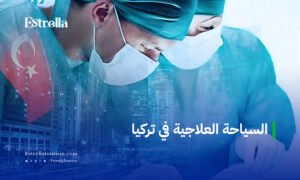 السياحة العلاجية في تركيا