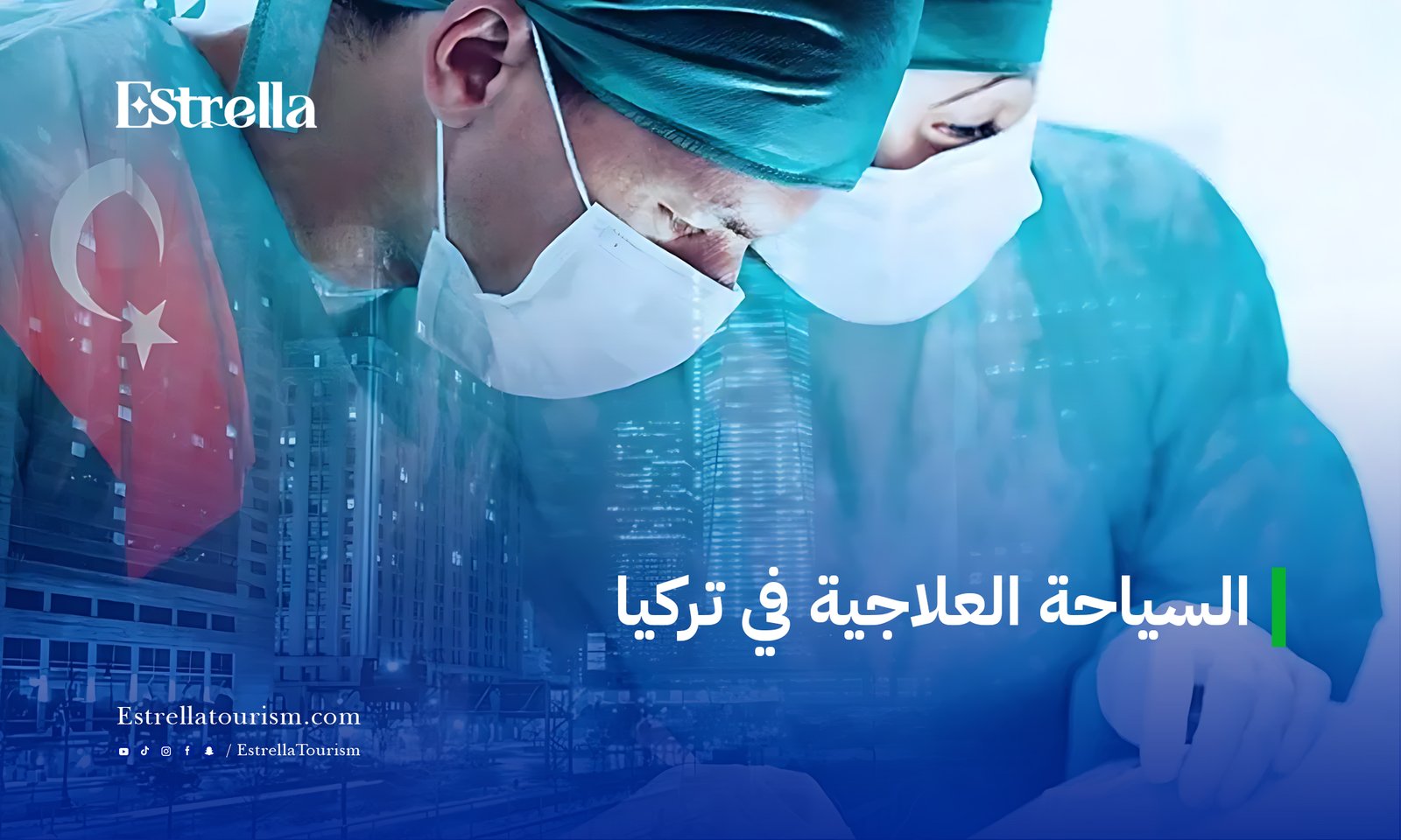 السياحة العلاجية في تركيا