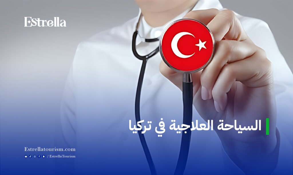 السياحة العلاجية في تركيا