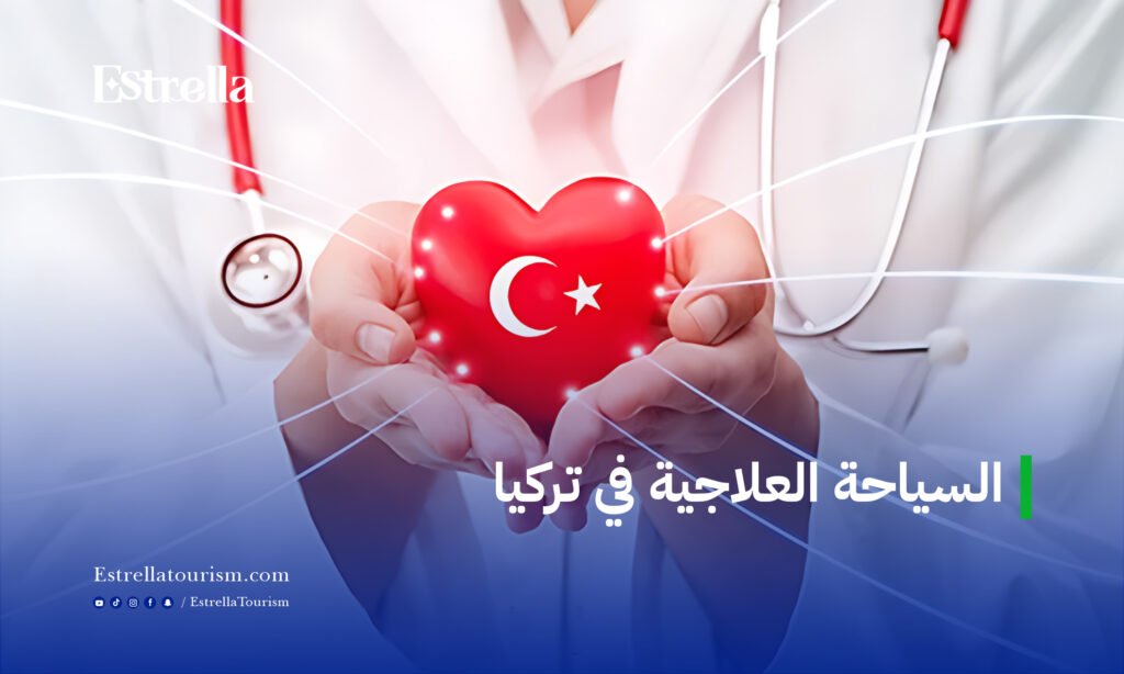 السياحة العلاجية في تركيا