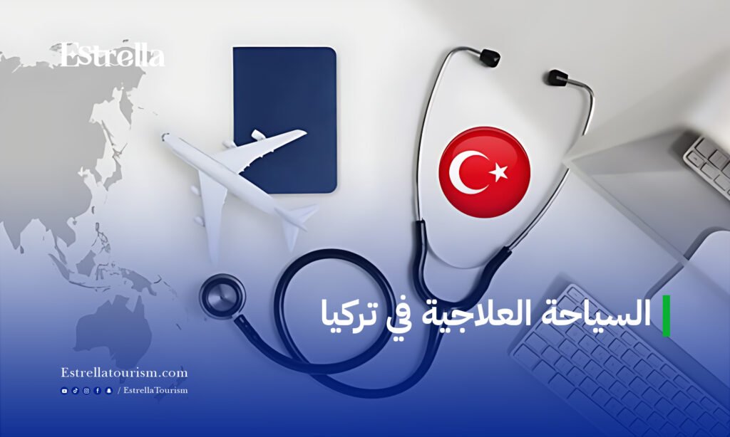 السياحة العلاجية في تركيا