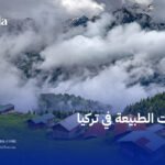 جولات الطبيعة في تركيا