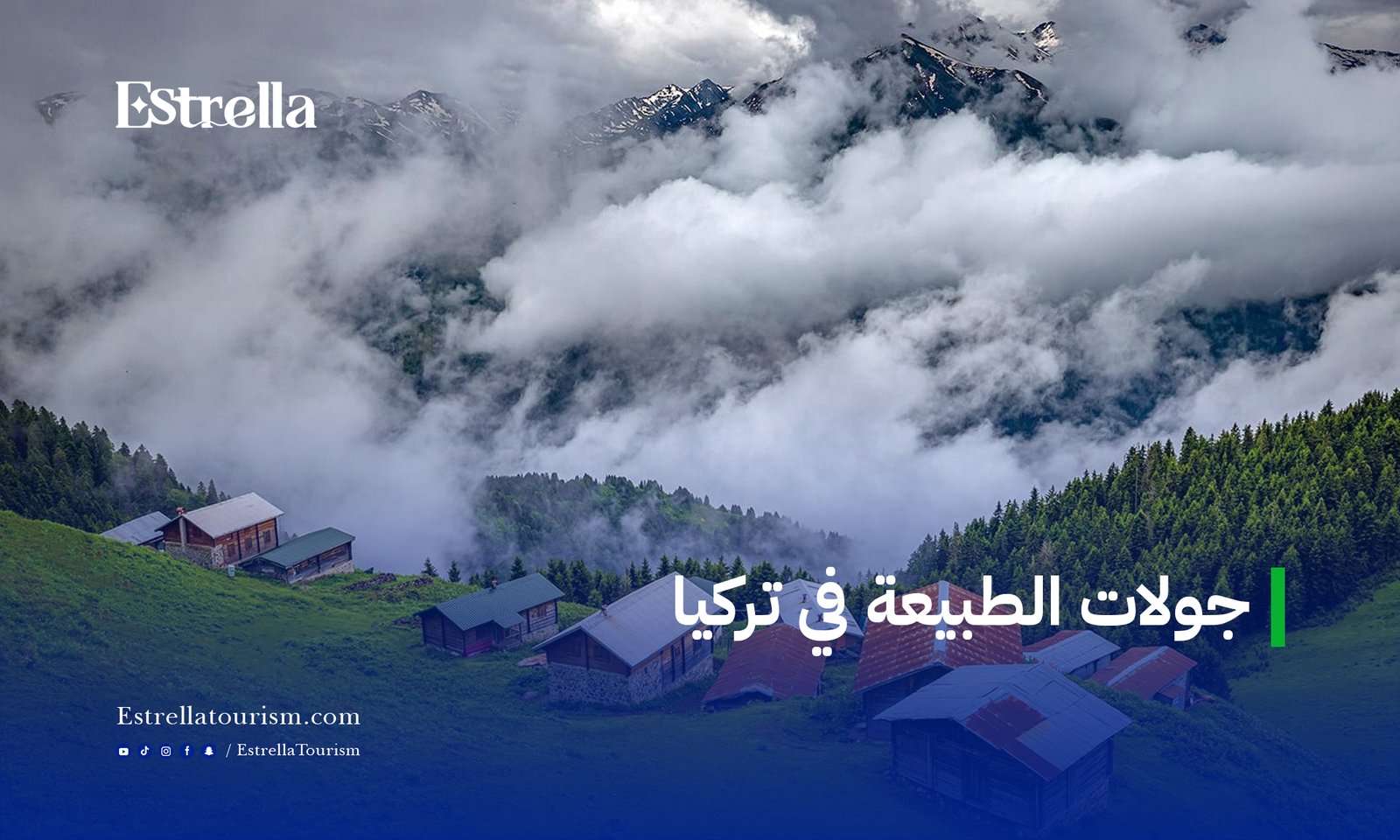 جولات الطبيعة في تركيا