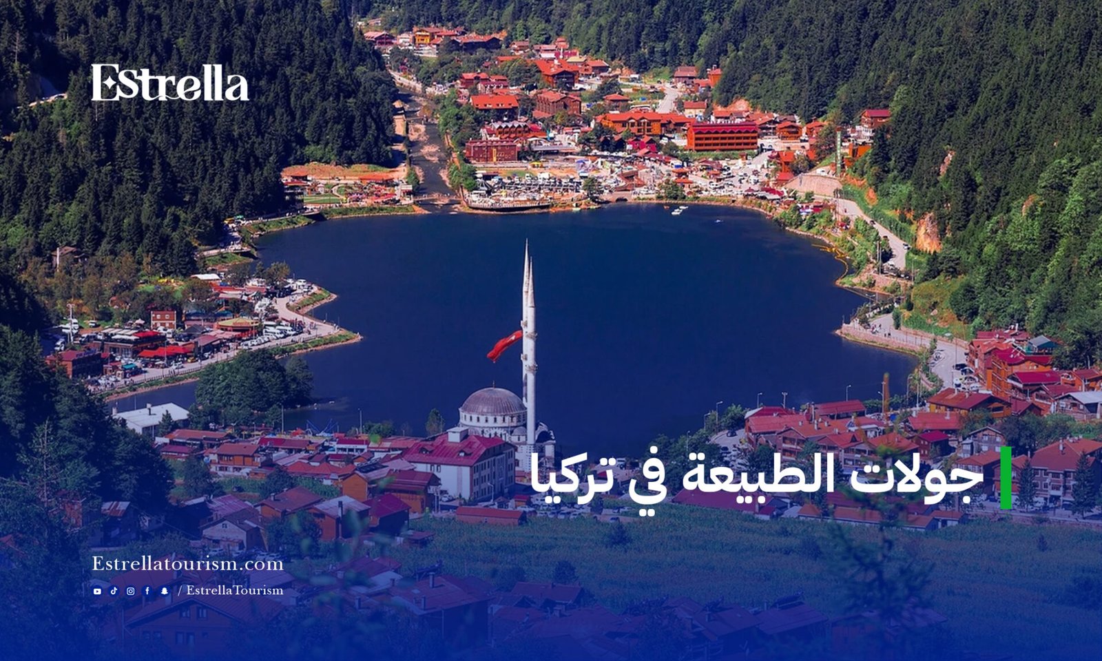 جولات الطبيعة في تركيا
