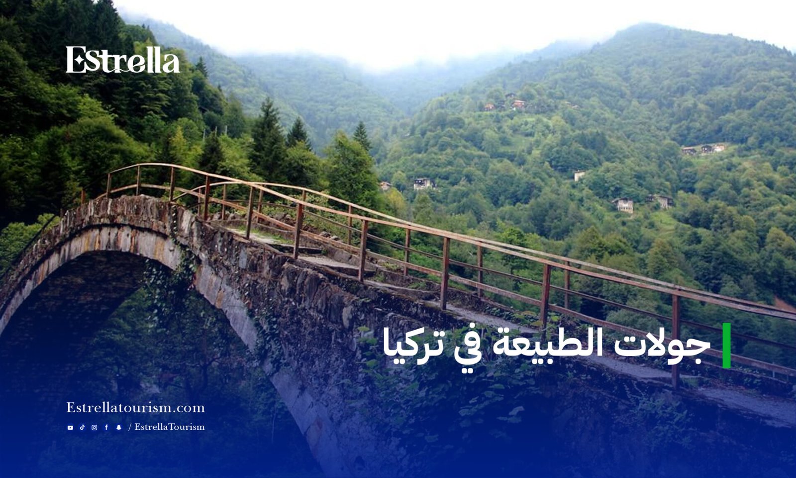 جولات الطبيعة في تركيا
