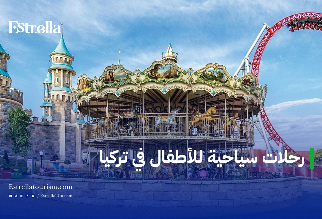 رحلات سياحية للأطفال في تركيا