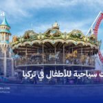 رحلات سياحية للأطفال في تركيا