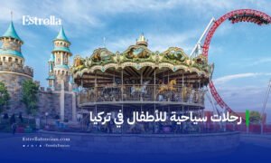 رحلات سياحية للأطفال في تركيا
