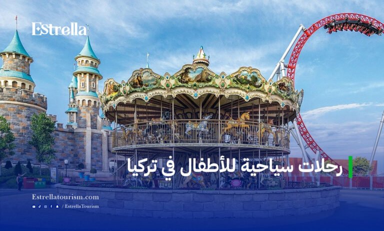 رحلات سياحية للأطفال في تركيا