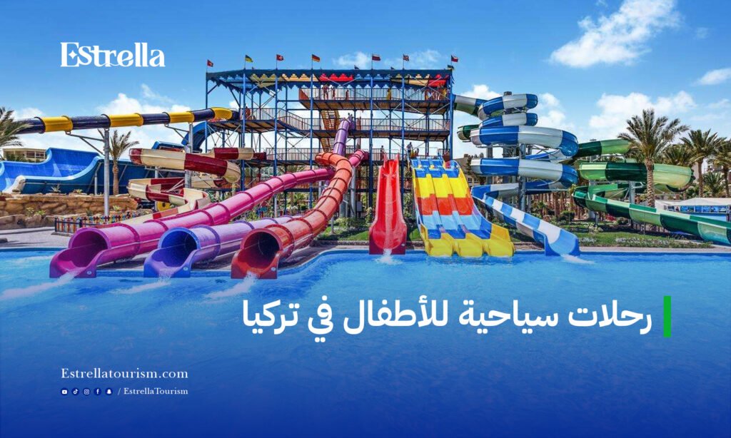 رحلات سياحية للأطفال في تركيا