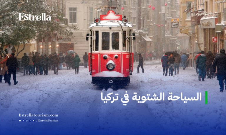 السياحة الشتوية في تركيا