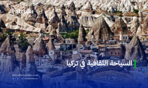 السياحة الثقافية في تركيا