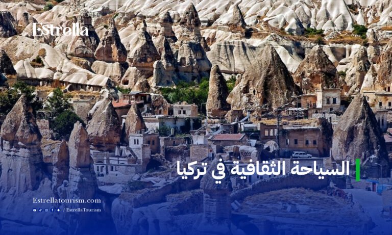 السياحة الثقافية في تركيا