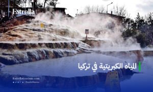 المياه الكبريتية في تركيا