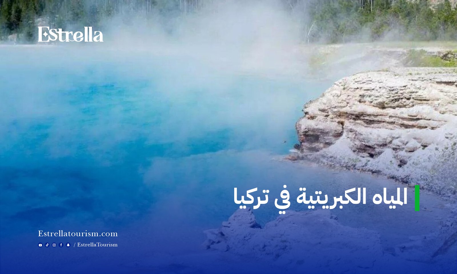 المياه الكبريتية في تركيا