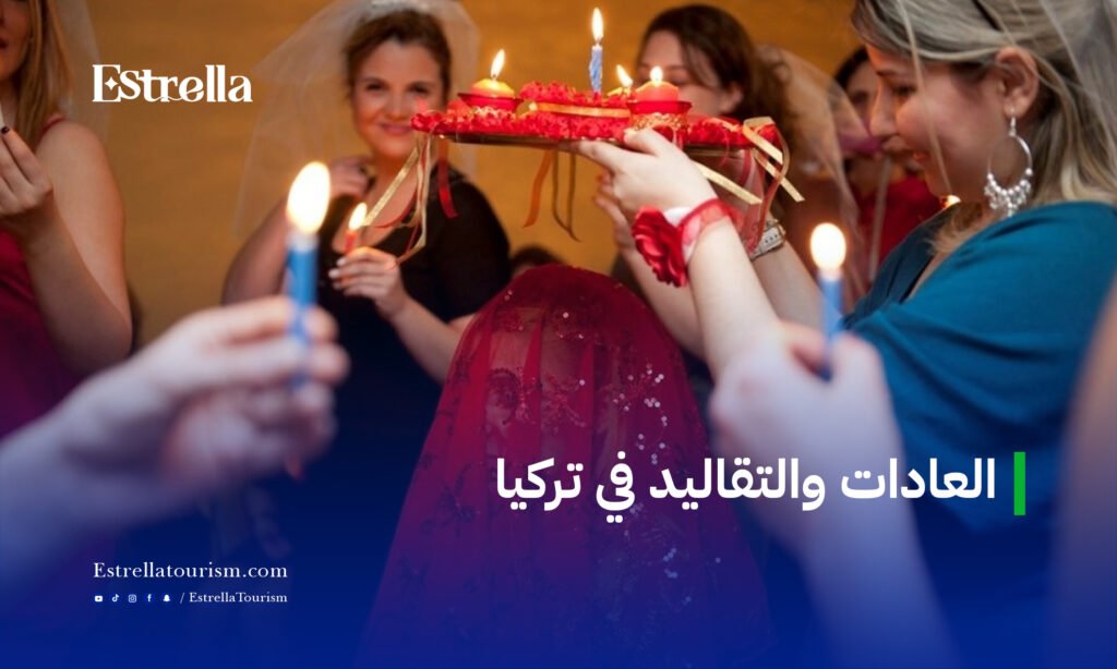 العادات والتقاليد في تركيا
