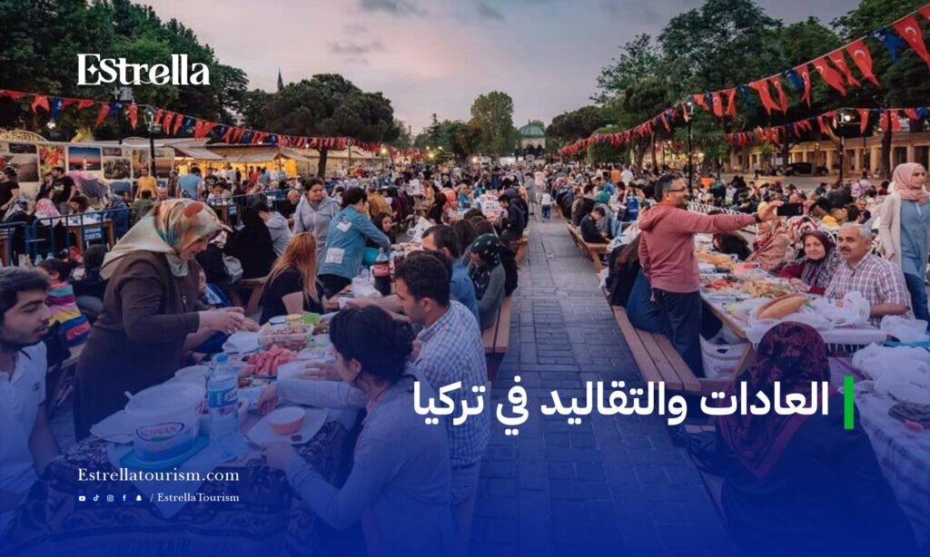 العادات والتقاليد في تركيا