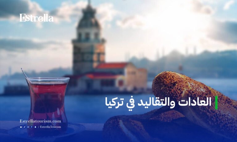 العادات والتقاليد في تركيا
