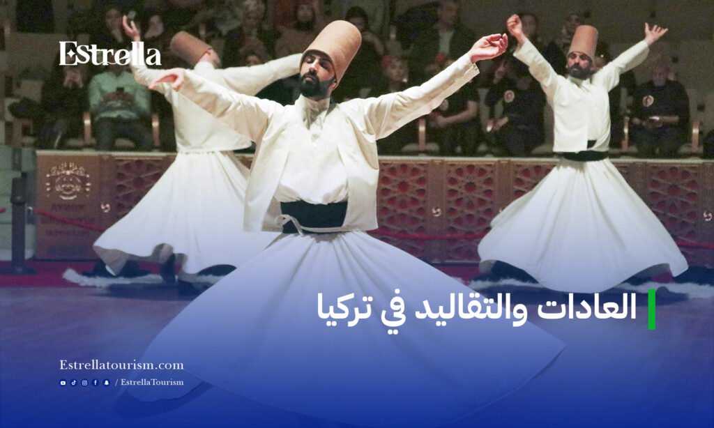 العادات والتقاليد في تركيا