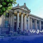 المتاحف في تركيا