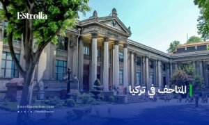 المتاحف في تركيا