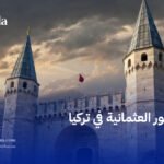 القصور العثمانية في تركيا