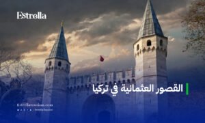 القصور العثمانية في تركيا