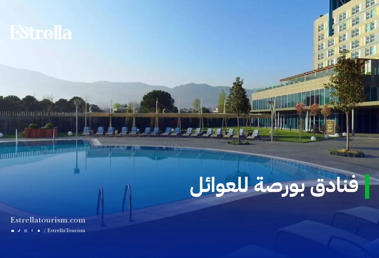 فنادق بورصة للعوائل: دليل شامل لاختيار أفضل أماكن الإقامة في مدينة الطبيعة والتاريخ 1 فنادق بورصة للعوائل