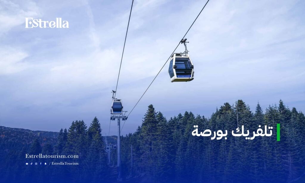 تلفريك بورصة (1)